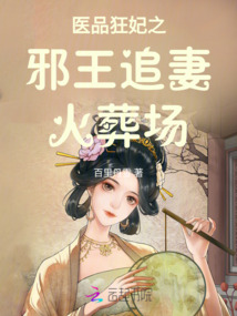 醫(yī)品狂妃之邪王追妻火葬場