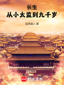 長生：從小太監到九千歲
