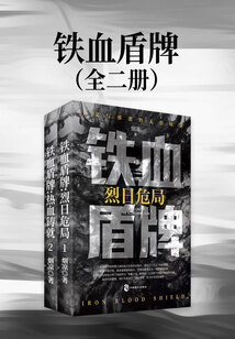 鐵血盾牌（全二冊）