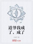 道爷我成了,成了在线阅读