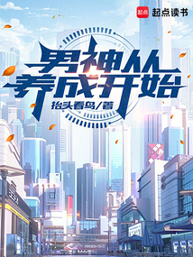 男神從養成開始