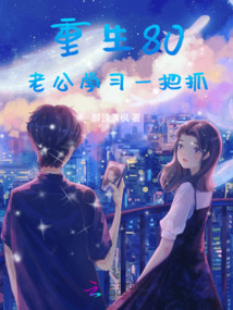 重生80，老公學習一把抓