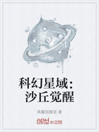 科幻星域：沙丘觉醒在线阅读