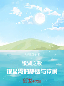 銀湖之歌：銀星灣的靜謐與歡鬧