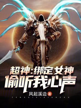 超神:绑定女神,偷听我心声在线阅读