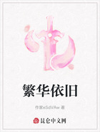 繁华依旧在线阅读