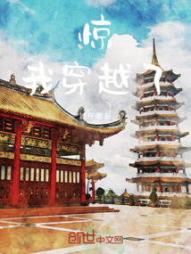 驚，我穿越了