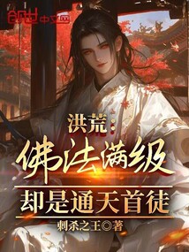 洪荒：佛法滿級，卻是通天首徒