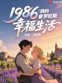 1986：我的普罗旺斯幸福生活在线阅读