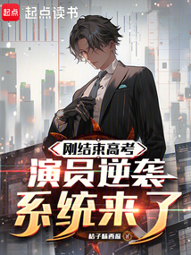 剛結束高考,演員逆襲系統來了