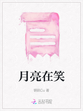 月亮在笑在线阅读