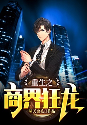 重生之商界狂龙在线阅读
