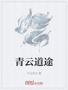 青云道途在线阅读