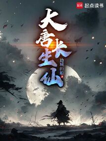 大唐長生仙