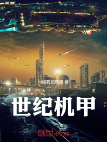 世紀機甲