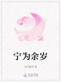 寧為余歲