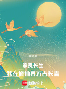 祭靈長生：我在修仙界萬古長青