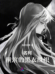 名柯：橫濱的黑衣組織