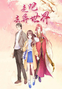 走吧，去異世界