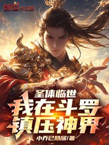 圣體臨世:我在斗羅鎮(zhèn)壓神界