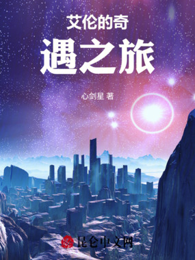 艾伦的奇遇之旅在线阅读