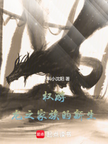 權游：龍之家族的新生