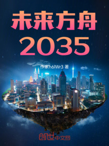 未來方舟2035一猜想