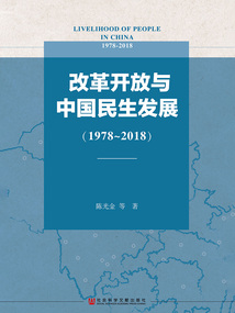 改革開放與中國民生發(fā)展（1978～2018）