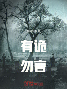 有詭勿言
