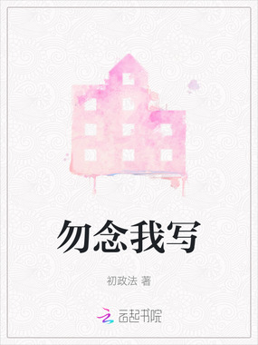 勿念我写在线阅读