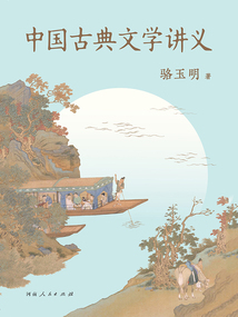 中國古典文學(xué)講義