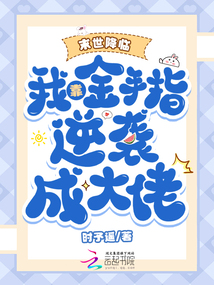 末世降臨:我靠金手指逆襲成大佬