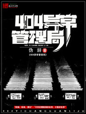 404异常管理局（石让、范英尚）在线阅读