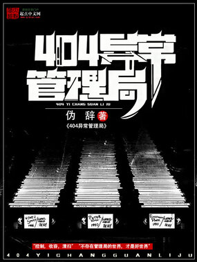 404异常管理局在线阅读