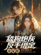 穿书成舔狗炮灰,反手绑定女反派在线阅读