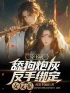 穿书成舔狗炮灰,反手绑定女反派在线阅读
