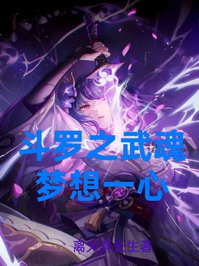 斗罗之武魂梦想一心在线阅读