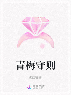 青梅守则在线阅读