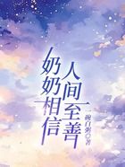 奶奶相信人间至善在线阅读