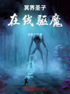 冥界圣子,在线驱魔在线阅读