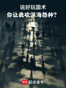 说好玩国术,你让我砍深海怨种?