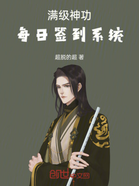 满级神功，每日签到系统在线阅读