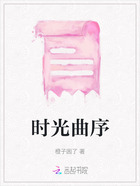 时光曲序在线阅读