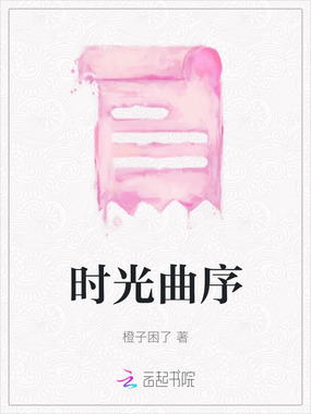 时光曲序在线阅读