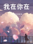 我在你在在线阅读