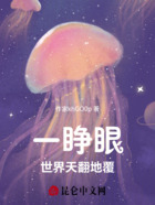一睁眼世界天翻地覆在线阅读