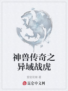 神兽传奇之异域战虎在线阅读