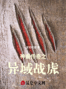 異域戰虎