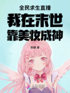 全民求生直播我在末世靠美妆成神在线阅读