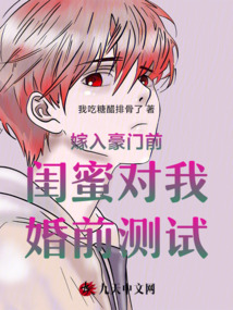 嫁入豪門前閨蜜對我婚前測試
